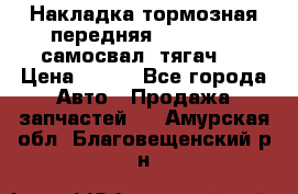 Накладка тормозная передняя Dong Feng (самосвал, тягач)  › Цена ­ 300 - Все города Авто » Продажа запчастей   . Амурская обл.,Благовещенский р-н